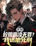 律师霸凌者无罪我送他死刑小说网