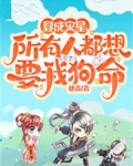 穿成灾星,所有人都想要我狗命