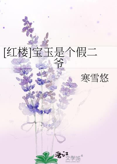 [红楼]宝玉是个假二爷