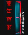 童年阴影之恐怖故事五则