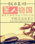 美人窃国[末世]