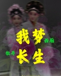 我梦西厢,牡丹长生