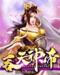 吞天神帝TXT下载