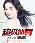 超级仙尊在都市