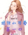摁住小可爱亲一口