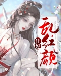 狂妃乱红颜