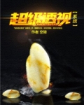 超级透视(改编短剧已上线)