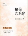 偏偏喜欢你