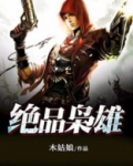 绝品枭雄-都市无敌战神