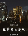 这样重生是吧
