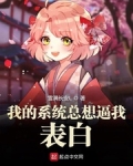 我的系统总想逼我表白