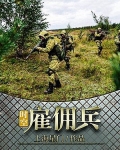时空雇佣兵