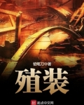 殖装