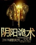 阴阳诡术从纸人开始崛起