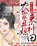 农家丑媳来种田:嫁个状元郎