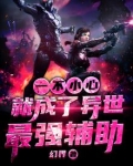 一不小心在异世界当