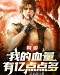 网游：当一个血牛自带成长反伤