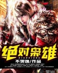 绝对枭雄大结局