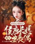 虐宠妾!嫁奸臣!侯府长媳重生要丧偶