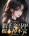 出狱后,假千金马甲根本掉不完