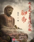 聊斋：我竟成了普渡慈航