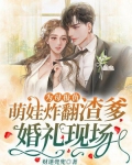 为母报仇，萌娃炸翻渣爹婚礼现场！