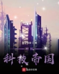 材料科技帝国