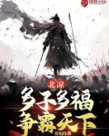 北凉:多子多福,争霸天下