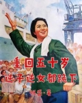 重回五十岁,逆子逆女都跪下悦盛