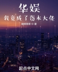 华娱:我竟成了资本大佬