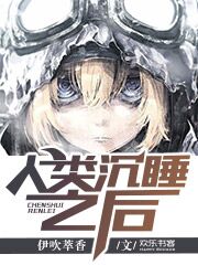 人类沉睡之后