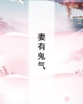 妻有鬼气