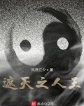 遮天之人王