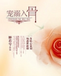 盛宠腹黑妻（宠溺入骨）