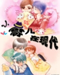 小哥儿在现代