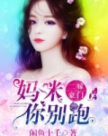 二嫁豪门，妈咪你别跑