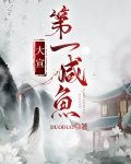 大宣第一咸鱼