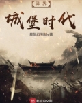 异界城堡时代