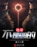 地球不是圆的