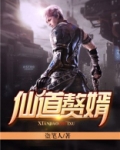仙道赘婿
