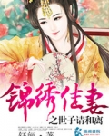 锦绣佳妻之世子请和离