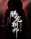 腾龙相师