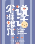 不准跟我说话!