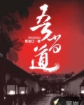 吾当道