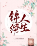 锦绣人生[快穿]