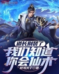 道长别装了,我们知道你会仙术