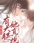 这师尊能处，有大腿她真抱