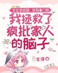 三岁玄学奶团:回到豪门后我拯救了疯批家人的脑子