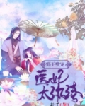 邪王嗜宠：医妃太纨绔