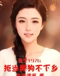 重生1976:拒当舔狗不下乡